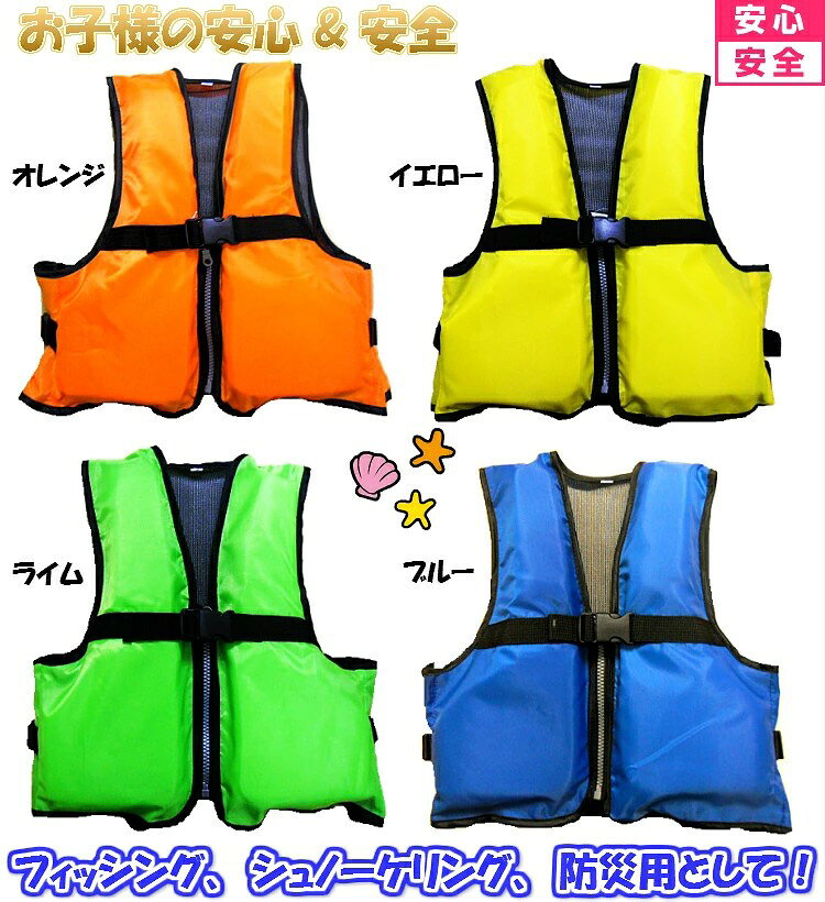 ■サイズ:Sサイズ(90〜100cm) 初期浮力:2.8kg 体重:約20kg以下 ■サイズ:Mサイズ(100〜120cm) 初期浮力:3.5kg 体重:約30kg以下 ■サイズ:Lサイズ(120〜140cm) 初期浮力:4.3kg 体重:約40kg以下 ※学校、施設などでご使用の関係者様はお値段ご相談ください。 ■股ベルト付 ■ナイロン:100% ■浮力材:発泡ポリエチレン ※当店で要検品しております。 ●両サイドの紐または、ベルトを調節して体にフィットさせてください。 着用時には必ずファスナーとセーフティーベルトをしかり止めて締めてください。 事故の原因になりますので十分に注意ください。 ●本製品は国土交通省の認定を受けた救命胴衣ではありませんので、 小型船舶の認定製品としては認められません。使用目的にあった使い方をしてください。 ●水や汗に濡れたままの放置、車内、トランク等の高温多湿な場所での保管は、 性能を低下させる恐れがありますので、避けてください。 ロゴやイラストが無くシンプルデザインと なっておりますのでお子様の好き嫌いが無く、 保育所や幼稚園、学校やレジャー関係等の お客様にご使用頂いております。 ライフジャケットですが当店で検品をしておりますが 多少の汚れ(製造工程内についた汚れ)はどうしても ございます。 ひどい汚れは検品時に省いております。 安全上問 題がない商品は良品とさせて頂いておりますので汚 れによる返品は不可能とさせて頂きます。ご理解頂 きご購入お願いいたします。 1、全面調節バックルで調節可能! 2、2個のポケット付! もしもの時に引っ張れる仕様と なっております。 裏面メッシュ加工! 2股ベルト付ですっぽ抜けの不安なし! ※両方のベルトを股に通して頂きバックルをカチっとなるまで合せてください。 1,両サイドに調節ベルト付!