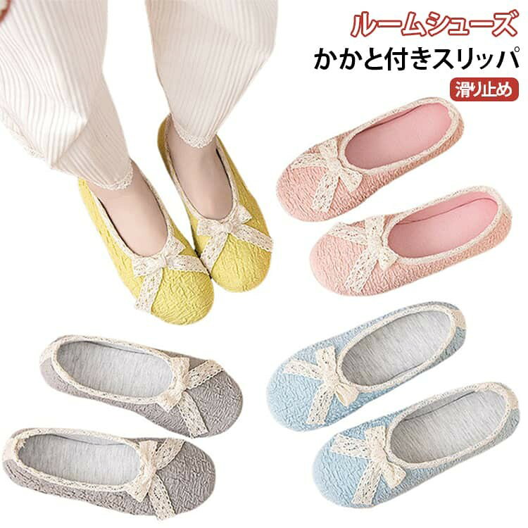 滑り止め ルームシューズ かかと付きスリッパ おしゃれでシンプルなデザインなので室内履きルームシューズとしてお家でのリラックスタイムに最適です。 春・夏・秋向けの薄手・通気性素材。 シンプルで飽きのこないデザインは年齢を問わず使いやすく、出産祝い・母の日・敬老の日などのギフトにもおすすめです。 ご自宅でのスリッパやお部屋でのルームシューズとしてはもちろん、会社のオフィス用や学校、体育館、病院内などあらゆる場面でお使いいただけます。 サイズ 34-35 36-37 38-39 40-41 サイズについての説明 サイズ:XS:34-35 内長220mmS:36-37 内長230mmM:38-39 内長240mmL:40-41 内長250mm※サイズ表記は参考値となります。若干の個体差が生じる場合がございます。予めご了承ください。 素材 コットン ゴム TPR 色 ピンク ブルー グレー イエロー 備考 ●サイズ詳細等の測り方はスタッフ間で統一、徹底はしておりますが、実寸は商品によって若干の誤差(1cm〜3cm )がある場合がございますので、予めご了承ください。 ●製造ロットにより、細部形状の違いや、同色でも色味に多少の誤差が生じます。 ●パッケージは改良のため予告なく仕様を変更する場合があります。 ▼商品の色は、撮影時の光や、お客様のモニターの色具合などにより、実際の商品と異なる場合がございます。あらかじめ、ご了承ください。 ▼生地の特性上、やや匂いが強く感じられるものもございます。数日のご使用や陰干しなどで気になる匂いはほとんど感じられなくなります。 ▼同じ商品でも生産時期により形やサイズ、カラーに多少の誤差が生じる場合もございます。 ▼他店舗でも在庫を共有して販売をしている為、受注後欠品となる場合もございます。予め、ご了承お願い申し上げます。 ▼出荷前に全て検品を行っておりますが、万が一商品に不具合があった場合は、お問い合わせフォームまたはメールよりご連絡頂けます様お願い申し上げます。速やかに対応致しますのでご安心ください。