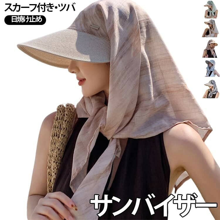 帽子 サンバイザー スカーフ付きキャップ 調節可能 日焼け止め 小顔効果 エレガントハット 大ツバ UVカット 紫外線対策 おしゃれ 包み込み型 首元まで覆う 軽量 海 アウトドア 送