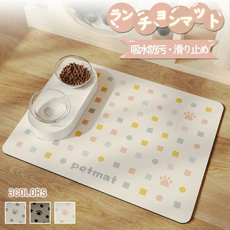ランチョンマット ペット用マット ペット 食事マット フードマット ペットランチョンマット 猫 ネコ 犬 犬用 猫用 小型/中型 撥水 滑りにくい おしゃれ 洗濯不要 拭くだけ ズレに