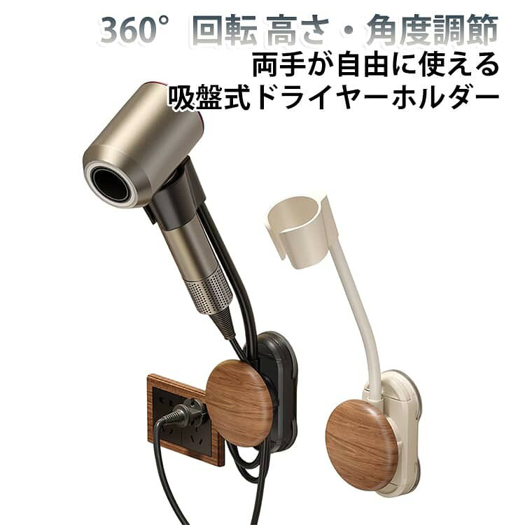 両手が使えてヘアドライがもっと快適 吸盤式 ハンズフリードライヤーホルダー 360°回転・高さ調節・穴あけ不要 吸盤で簡単に取り付けられるハンズフリードライヤーホルダー。 フレキシブルアームが自由自在に曲がり、角度や高さを細かく調整可能。両手を使ってヘアセットやブラッシングができ、毎日のドライ時間をより快適にします。 ペットのブローやお子様、ご高齢の方のヘアケアにも便利です。 ●両手が自由に使える ドライヤーを固定できるので、ブラシやスタイリング剤を使いながら効率よくヘアセットできます。毎日の時短にも役立ちます。 ●360°回転・自由自在に調整 フレキシブルアームを採用し、角度・高さ・向きを自由に調整可能。お好みの位置で快適に使用できます。 ●穴あけ不要の吸盤式 強力吸盤で壁や鏡などへ簡単に取り付け可能。工具不要で賃貸住宅でも使いやすく、取り外しも簡単です。 ●さまざまなシーンで活躍 洗面所、浴室、ドレッサー、寝室はもちろん、ペットのシャンプー後のブローやお子様・シニアのヘアケアにもおすすめです。 ●軽量で収納もスッキリ 使用しない時はコンパクトに収納可能。洗面台周りをすっきり整理でき、毎日の身支度を快適にサポートします。 ●吸盤式で穴あけ不要・簡単設置 ●360°回転・高さ・角度調節可能 ●フレキシブルアームで自由自在に固定 ●両手が使えるハンズフリー設計 ●洗面所・浴室・ドレッサー・寝室に最適 ●ペット・子供・シニアのヘアケアにも便利 ●軽量・コンパクトで収納しやすい ●賃貸住宅でも使いやすい壁掛けホルダー サイズ F サイズについての説明 ※商品のサイズは手作業で測定させて頂いておりますので、若干の誤差があります。 素材 プラスチック 色 胡桃木色-黒 胡桃木色-オフホワイト ナチュラル-オフホワイト 備考 ●サイズ詳細等の測り方はスタッフ間で統一、徹底はしておりますが、実寸は商品によって若干の誤差(1cm〜3cm )がある場合がございますので、予めご了承ください。 ●製造ロットにより、細部形状の違いや、同色でも色味に多少の誤差が生じます。 ●パッケージは改良のため予告なく仕様を変更する場合があります。 ▼商品の色は、撮影時の光や、お客様のモニターの色具合などにより、実際の商品と異なる場合がございます。あらかじめ、ご了承ください。 ▼生地の特性上、やや匂いが強く感じられるものもございます。数日のご使用や陰干しなどで気になる匂いはほとんど感じられなくなります。 ▼同じ商品でも生産時期により形やサイズ、カラーに多少の誤差が生じる場合もございます。 ▼他店舗でも在庫を共有して販売をしている為、受注後欠品となる場合もございます。予め、ご了承お願い申し上げます。 ▼出荷前に全て検品を行っておりますが、万が一商品に不具合があった場合は、お問い合わせフォームまたはメールよりご連絡頂けます様お願い申し上げます。速やかに対応致しますのでご安心ください。