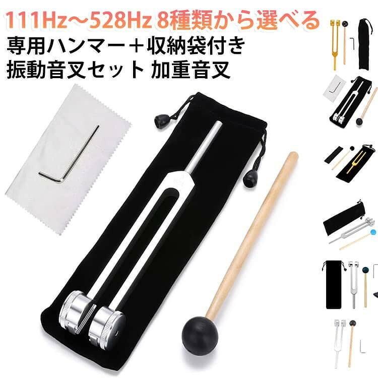 調律 136.1 256 528 174 128 振動音叉 111 432 Hz 音叉 加重音叉 バイオソニック 512 専用ハンマー 医療グレード治療用音叉 健康クラブ用調整ツール 健康ツール 医療用加重バイオソニック