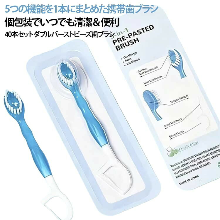 携帯用歯ブラシ オーラルケア 個包装 40本セット 出張 5in1 デンタルフロス 舌クリーナー 一体型 ダブルバーストビーズ歯ブラシ 使い捨て歯ブラシ 旅行 使い捨て 外出用 コンパク