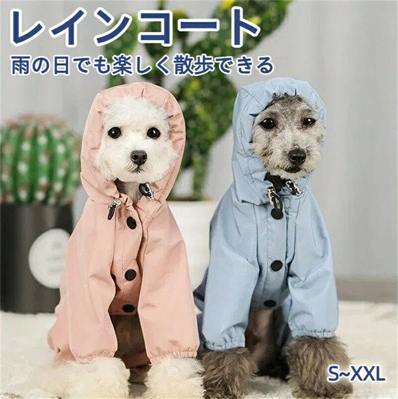 雨の日の散歩に最適なフルカバーデザイン: 雨の日でも楽しく散歩できるフルカバータイプのレインコートで、愛犬を雨や泥はねからしっかり保護します 幅広いサイズ展開: S〜XXLまで豊富なサイズ展開で小型犬から中型犬まで幅広く対応可能です 可愛いカラーバリエーション: ピンクとブルーの2色から選べるおしゃれなデザインです 全身保護で汚れ防止: 全身を包み込むデザインで、泥はねや汚れをしっかり防止します フード付きで頭部まで保護: フード付きデザインで頭部までしっかりガードし、雨から愛犬を守ります 撥水・防風素材採用: 撥水性と防風性を兼ね備えた素材でしっかり雨対策ができます 簡単着脱のホック式: ホック式で着脱がラクラク、毎日の散歩に便利で忙しい朝も手間がかかりません