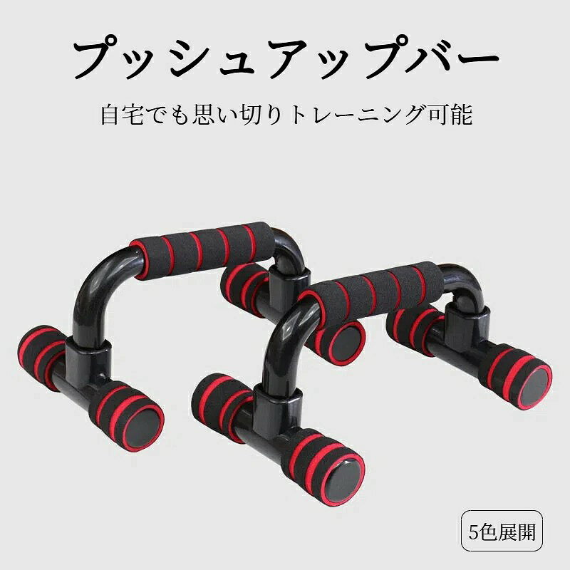 プッシュアップバー 腕立て伏せ 器具 筋トレ グッズ トレーニング 腹筋 胸筋 傾斜 滑り止め 送料無料