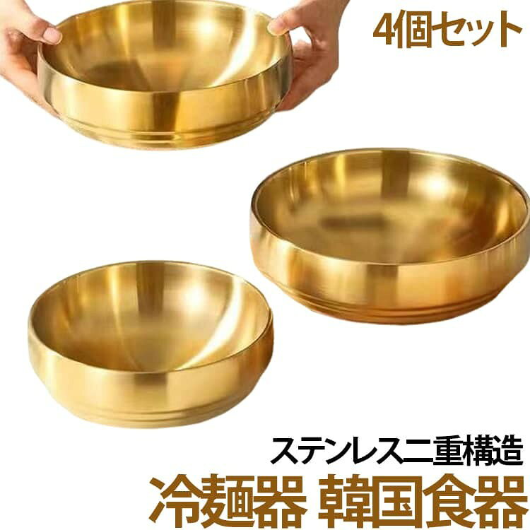 ステンレス冷麺容器は、冷麺はもちろん、ピビンバやユッケジャンなどの熱々の料理にも最適です。その秘密は、二重構造にあります。 内側の空間が外部の熱を遮断し、食べ物を理想的な温度で長時間保持します。また、つや消しのサテン仕上げが高級感を演出し、どんな食卓にも洗練された印象を与えます。 軽くて丈夫なこのステンレス製麺鉢は、日常使いはもちろん、業務用としても優れた選択肢です。 直径21cmの広々としたサイズは、様々な料理に対応可能で、家族や友人との食事会にもぴったりです。 ステンレス素材は、清潔感があり、お手入れも簡単。長く愛用できる耐久性を備えています。 サイズ 在庫 サイズについての説明 16.8*6.2cm(4個) 305g 500ml 18.8*6.7cm(4個) 400g 850ml 24.8*8.8cm(2個) 705g 2000ml ※数多い注文(オーダ)をご希望の場合、ご注文前にカスタマーサポートへ連絡し、単価の調整をご相談ください。(オーダ前先1点発注して品質感など確認済み後再オーダ勧めです) 素材 ステンレス 色 16.8x6.2cm(4個)ゴルドー 18.8x6.7cm(4個)ゴルドー 24.8x8.8cm(2個)ゴルドー 備考 ●サイズ詳細等の測り方はスタッフ間で統一、徹底はしておりますが、実寸は商品によって若干の誤差(1cm〜3cm )がある場合がございますので、予めご了承ください。 ●製造ロットにより、細部形状の違いや、同色でも色味に多少の誤差が生じます。 ●パッケージは改良のため予告なく仕様を変更する場合があります。 ▼商品の色は、撮影時の光や、お客様のモニターの色具合などにより、実際の商品と異なる場合がございます。あらかじめ、ご了承ください。 ▼生地の特性上、やや匂いが強く感じられるものもございます。数日のご使用や陰干しなどで気になる匂いはほとんど感じられなくなります。 ▼同じ商品でも生産時期により形やサイズ、カラーに多少の誤差が生じる場合もございます。 ▼他店舗でも在庫を共有して販売をしている為、受注後欠品となる場合もございます。予め、ご了承お願い申し上げます。 ▼出荷前に全て検品を行っておりますが、万が一商品に不具合があった場合は、お問い合わせフォームまたはメールよりご連絡頂けます様お願い申し上げます。速やかに対応致しますのでご安心ください。