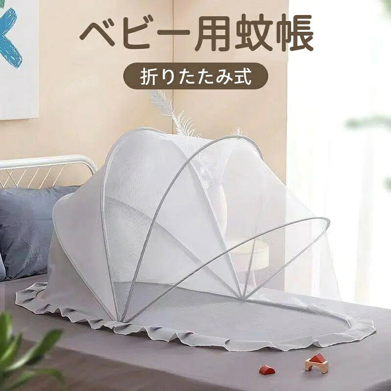 【赤ちゃんを虫から守るベビー蚊帳】細かいメッシュ生地で蚊や虫の侵入を防ぎ、薬剤を使わずに赤ちゃんのお昼寝や就寝をサポートします。 【ワンタッチで使いやすいテント式】広げるだけで設置しやすい自立式タイプ。寝室、リビング、子供部屋など室内で手軽に使えます。 【通気性のよいメッシュ仕様】風通しのよいメッシュ素材で、蚊帳の中でもムレにくく快適。赤ちゃんの様子も確認しやすい設計です。 【折りたたんで省スペース収納】使わない時はコンパクトに折りたたみ可能。出産準備や里帰り、季節の虫よけ対策にも便利です。 【幅広いシーンで活躍】お昼寝、就寝、ベビーベッドまわり、リビングでの休憩時などに。ホコリよけやペット対策、エアコン風よけにも使えます。