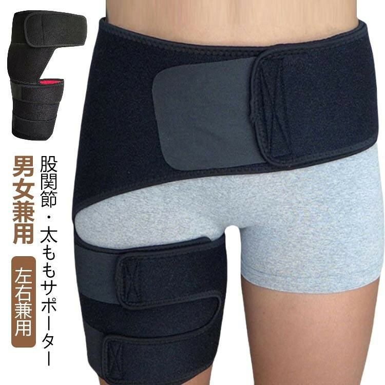 股関節サポーター サポーター 股関節 軽量 加圧 左右兼用 サイズ調節可能 女性 立...