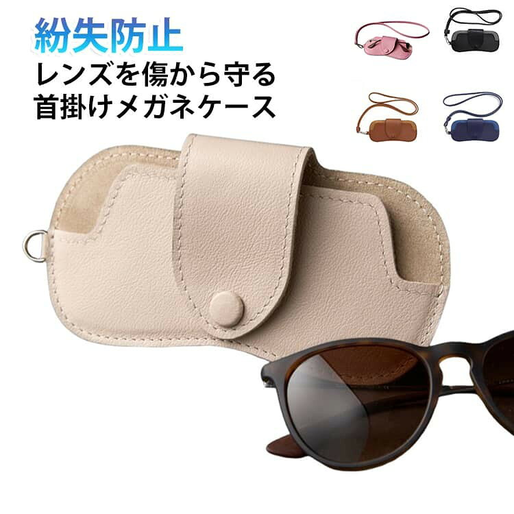 レザー調素材のネックストラップ付き眼鏡ケースです。 首から掛けられるので、眼鏡の置き忘れを防止します。 スナップボタンでしっかり固定し、レンズを傷から守ります。 メガネ・サングラス両方に対応。シンプルで上品なデザインはカジュアルからオフィスシーンまで幅広く活用できます。 サイズ 16.5*7.5cm サイズについての説明 16.5*7.5cm/重さ約46.1g ※サイズ表の実寸法は商品によって1-2cm程度の誤差がある場合がございます。 素材 PU 色 ブラウン ブラック ホワイト ピンク ブルー 備考 ●サイズ詳細等の測り方はスタッフ間で統一、徹底はしておりますが、実寸は商品によって若干の誤差(1cm〜3cm )がある場合がございますので、予めご了承ください。 ●製造ロットにより、細部形状の違いや、同色でも色味に多少の誤差が生じます。 ●パッケージは改良のため予告なく仕様を変更する場合があります。 ▼商品の色は、撮影時の光や、お客様のモニターの色具合などにより、実際の商品と異なる場合がございます。あらかじめ、ご了承ください。 ▼生地の特性上、やや匂いが強く感じられるものもございます。数日のご使用や陰干しなどで気になる匂いはほとんど感じられなくなります。 ▼同じ商品でも生産時期により形やサイズ、カラーに多少の誤差が生じる場合もございます。 ▼他店舗でも在庫を共有して販売をしている為、受注後欠品となる場合もございます。予め、ご了承お願い申し上げます。 ▼出荷前に全て検品を行っておりますが、万が一商品に不具合があった場合は、お問い合わせフォームまたはメールよりご連絡頂けます様お願い申し上げます。速やかに対応致しますのでご安心ください。