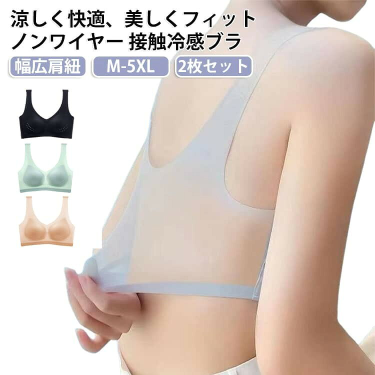 涼しく快適、美しくフィット ノンワイヤー 接触冷感ブラ シームレス・幅広肩紐・大きいサイズ対応 暑い季節も快適に過ごせる接触冷感ブラトップ。 通気性の良いメッシュ素材とシームレス設計で、ムレを軽減しながらやさしくフィット。 ノンワイヤー仕様なので締め付け感が少なく、幅広肩紐が肩への負担を軽減します。 普段使いはもちろん、スポーツやナイトブラとしてもおすすめです。 ●接触冷感素材でひんやり快適 肌に触れた瞬間ひんやりとした心地よさ。暑い季節でもさらっと快適に着用できます。 ●ノンワイヤーでラクな着け心地 ワイヤーを使用していないため締め付け感が少なく、長時間の着用でも快適です。 ●通気性に優れたメッシュ素材 ムレを抑えやすいメッシュ生地を採用し、汗ばむ季節も爽やかな着け心地をキープします。 ●幅広肩紐で安定感アップ 肩への負担を分散する幅広ストラップ仕様。ズレにくく、安定したフィット感を実現します。 ●シームレス仕様で美しいシルエット 縫い目が少なくアウターに響きにくいデザイン。身体に自然にフィットし、すっきりとした印象に仕上げます。 ●幅広いシーンで活躍 普段使い、スポーツ、ヨガ、ウォーキング、リラックスタイム、ナイトブラなど様々なシーンにおすすめです。 ●接触冷感素材でひんやり快適 ●通気性に優れたメッシュ素材 ●ノンワイヤーで締め付け感を軽減 ●シームレス仕様でアウターに響きにくい ●カップ付きで一枚でも着用可能 ●幅広肩紐で肩への負担を軽減 ●スポーツ・普段使い・ナイトブラにおすすめ ●カラー:ブラック・ベージュ・ブルー・ピンク・イエロー ●サイズ:M・L・XL・2XL・3XL・4XL サイズ M(2枚セット) L(2枚セット) XL(2枚セット) 2XL(2枚セット) 3XL(2枚セット) 4XL(2枚セット) 5XL(2枚セット) サイズについての説明 【M】40〜50kg【L】50〜60kg【XL】60〜70kg【2XL】70〜80kg【3XL】80〜90kg【4XL】90〜100kg【5XL】100〜110kg ※上記サイズは平置き実寸になります。サイズ表の実寸法は商品によって1-3cm程度の誤差がある場合がございます。(単位:cm)。※サイズを選ぶ際は、普段のサイズではなく、身長と体重を参考にしてください。 素材 ナイロン ポリウレタン 色 グリーン+グリーン グレー+グレー ベージュ+ベージュ ネイビー+ネイビー ブラック+ブラック グリーン+グレー グリーン+ベージュ グリーン+ネイビー グリーン+ブラック グレー+ベージュ グレー+ネイビー グレー+ブラック ベージュ+ネイビー ベージュ+ブラック ネイビー+ブラック 備考 ●サイズ詳細等の測り方はスタッフ間で統一、徹底はしておりますが、実寸は商品によって若干の誤差(1cm〜3cm )がある場合がございますので、予めご了承ください。 ●製造ロットにより、細部形状の違いや、同色でも色味に多少の誤差が生じます。 ●パッケージは改良のため予告なく仕様を変更する場合があります。 ▼商品の色は、撮影時の光や、お客様のモニターの色具合などにより、実際の商品と異なる場合がございます。あらかじめ、ご了承ください。 ▼生地の特性上、やや匂いが強く感じられるものもございます。数日のご使用や陰干しなどで気になる匂いはほとんど感じられなくなります。 ▼同じ商品でも生産時期により形やサイズ、カラーに多少の誤差が生じる場合もございます。 ▼他店舗でも在庫を共有して販売をしている為、受注後欠品となる場合もございます。予め、ご了承お願い申し上げます。 ▼出荷前に全て検品を行っておりますが、万が一商品に不具合があった場合は、お問い合わせフォームまたはメールよりご連絡頂けます様お願い申し上げます。速やかに対応致しますのでご安心ください。