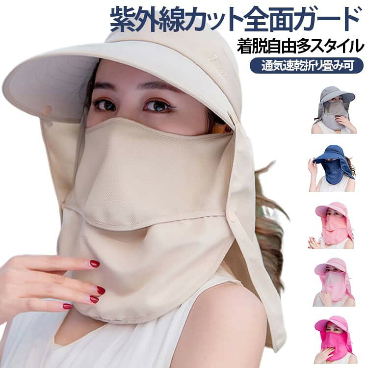 帽子 キャップ サンバイザー 日除けハット フェイスガード ネックガード フェイス...