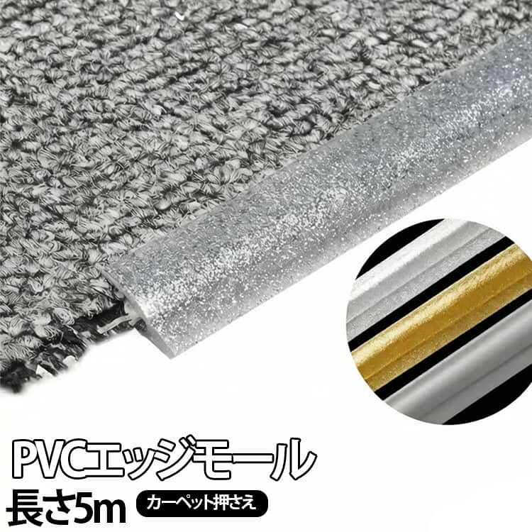 カーペットや床材の端を美しく仕上げるPVC製エッジモールです。 耐摩耗性・耐汚性に優れたPVC素材を採用し、長期間きれいな状態を維持できます。 床面とカーペットをしっかり密着させることで、ズレやめくれを防ぎ、水やホコリの侵入も軽減します。 柔軟性の高いPVC素材なので自由に曲げることができ、曲線部分やさまざまなレイアウトにも簡単に対応できます。 裏面の固定構造によりカーペットをしっかり押さえ、安定した固定力を発揮します。 表面は汚れが付きにくく、水拭きするだけで簡単にお手入れでき、日常のお掃除もラクに行えます。 必要な長さに合わせて自由にカットできるため、リビング・玄関・オフィス・店舗・DIY施工など幅広い用途におすすめです。 施工は長さを測ってカットし、裏面へ両面テープを貼り付けた後、床へ固定してカーペットを差し込むだけなので、初めてでも簡単に取り付けできます。 サイズ 長さ5m サイズについての説明 長さ約5m※サイズ表の実寸法は商品によって1-3cm程度の誤差がある場合がございます。 素材 PVC 色 ブラック シルバー ゴールド グレー 備考 ●サイズ詳細等の測り方はスタッフ間で統一、徹底はしておりますが、実寸は商品によって若干の誤差(1cm〜3cm )がある場合がございますので、予めご了承ください。 ●製造ロットにより、細部形状の違いや、同色でも色味に多少の誤差が生じます。 ●パッケージは改良のため予告なく仕様を変更する場合があります。 ▼商品の色は、撮影時の光や、お客様のモニターの色具合などにより、実際の商品と異なる場合がございます。あらかじめ、ご了承ください。 ▼生地の特性上、やや匂いが強く感じられるものもございます。数日のご使用や陰干しなどで気になる匂いはほとんど感じられなくなります。 ▼同じ商品でも生産時期により形やサイズ、カラーに多少の誤差が生じる場合もございます。 ▼他店舗でも在庫を共有して販売をしている為、受注後欠品となる場合もございます。予め、ご了承お願い申し上げます。 ▼出荷前に全て検品を行っておりますが、万が一商品に不具合があった場合は、お問い合わせフォームまたはメールよりご連絡頂けます様お願い申し上げます。速やかに対応致しますのでご安心ください。