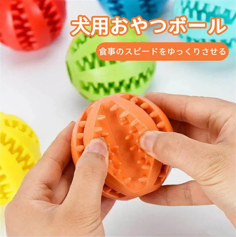 【素材・サイズ情報】耐久性と弾力性に優れたTPRラバー素材を使用。噛む力のある犬にも対応しやすく、歯や歯茎を傷つけにくい設計です。サイズはS・M・Lの3種類から選べ、ワンちゃんの体格や噛む力に合わせてお選びいただけます。 【選べる3サイズ展開】Sサイズ:直径約5cm・重量約28g、Mサイズ:直径約6cm・重量約55g、Lサイズ:約7cm・重量約92g。小型犬から中型犬、大型犬まで、犬種や使用シーンに合わせて使いやすいサイズを選べます。 【おやつを入れて早食い防止をサポート】中にフードやおやつを入れられる構造で、噛みながら少しずつ取り出すため、食べるスピードをゆっくりさせるサポートが可能。早食いが気になるペットにもおすすめです 【転がして遊べる知育&運動サポート】転がす・追いかける・噛むなど、さまざまな遊び方ができ、室内でも自然に体を動かす習慣づくりに役立ちます。運動不足対策や集中力アップにもおすすめです 【使用上の注意・安全に関するお願い】本製品はペット用おもちゃです。噛む力や使用状況により劣化・破損する場合があります。破損が見られた場合は使用を中止してください。必ず飼い主の目の届く範囲で使用し、小さなお子様の手の届かない場所で保管してください
