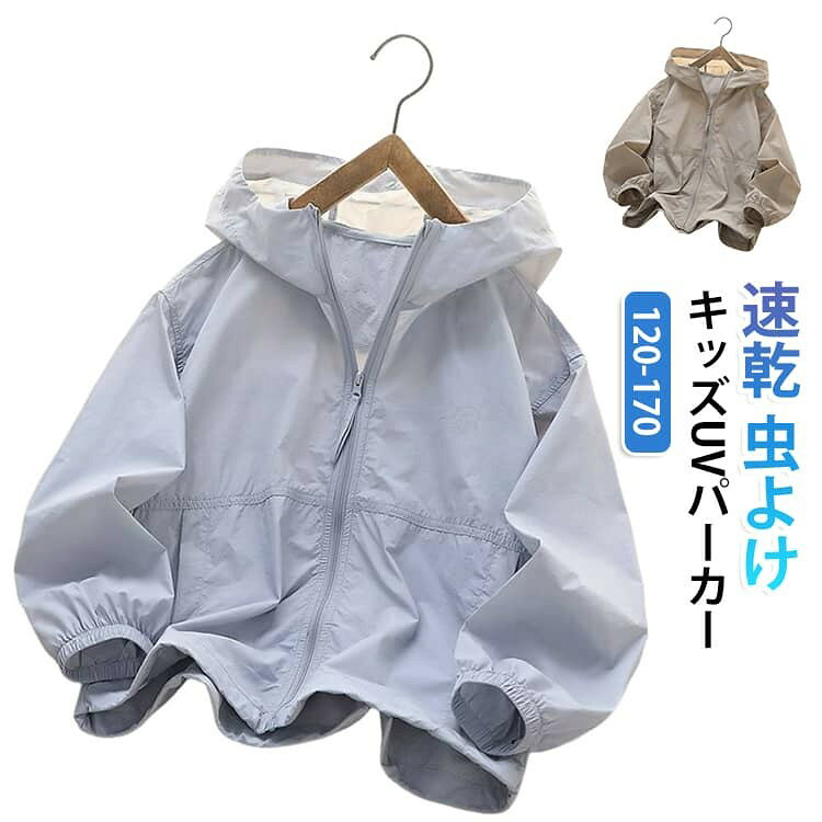 成長が盛んな時期に安心して遊びに行けるパーカーラッシュガード。 虫刺されやスリ傷や夏の暑い日差しなどから守ってくれます。 プール・川遊びや海などの様々な場面でマルチに活躍できます。 涼しい素材なので通気性もあり暑い夏でもさらっと着れます。 また長袖でフードもついているので冷房が強いところや夜の寒い時にもこれがあれば安心です。 サイズ 120 130 140 150 160 170 サイズについての説明 表記の通り 素材 ポリエステル 色 ベージュ ライトブルー 備考 ●サイズ詳細等の測り方はスタッフ間で統一、徹底はしておりますが、実寸は商品によって若干の誤差(1cm〜3cm )がある場合がございますので、予めご了承ください。 ●商品の色は、撮影時の光や、お客様のモニターの色具合などにより、実際の商品と異なる場合がございます。あらかじめ、ご了承ください。 ●製品によっては、生地の特性上、洗濯時に縮む場合がございますので洗濯時はご注意下さいませ。 ▼色味の強い製品によっては他の衣類などに色移りする場合もございますので、速やかに(脱水、乾燥等)するようにお願いいたします。 ▼生地によっては摩擦や汗、雨などで濡れた時は、他の製品に移染する恐れがございますので、着用の際はご注意下さい。 ▼生地の特性上、やや匂いが強く感じられるものもございます。数日のご使用や陰干しなどで気になる匂いはほとんど感じられなくなります。