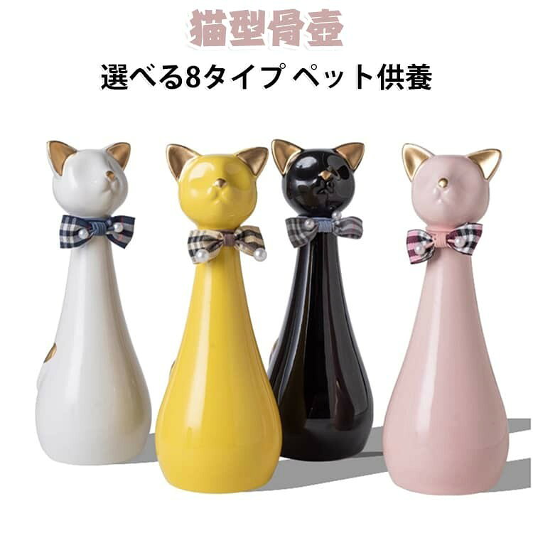 ペット用骨壺 猫型骨壺 陶器メモリアルポット ペット供養 骨壺 遺骨入れ ペット用仏具 メモリアルポット 遺骨壺 550ml ネコ 猫 おしゃれ シンプル リボン かわいい 遺品入れ セラ