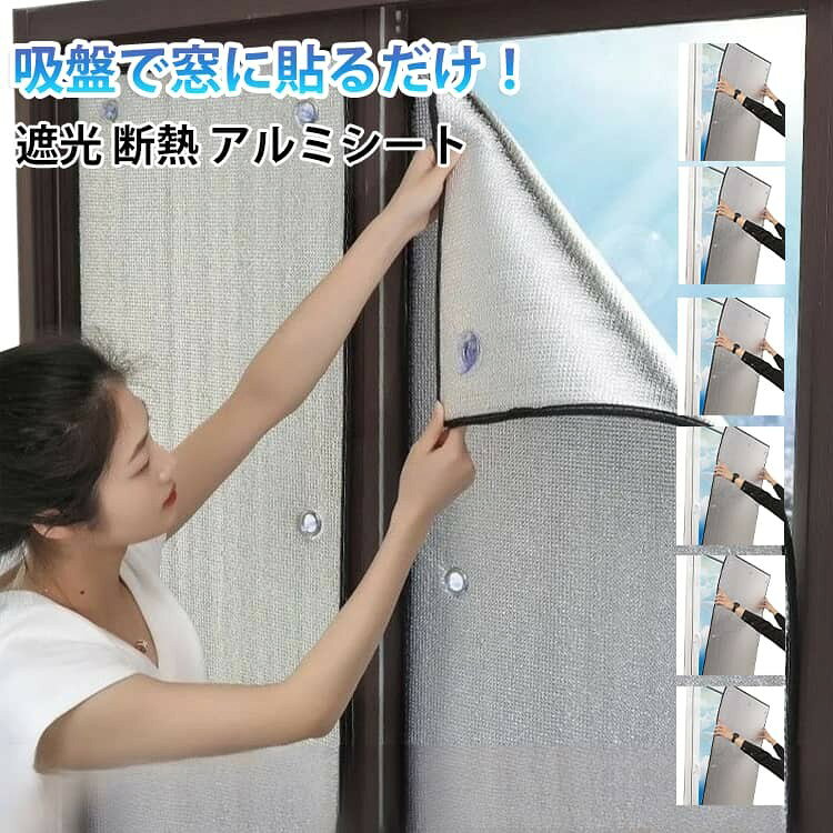 吸盤式で簡単取り付けはがせる断熱アルミシート。 夏は涼しく、冬は暖かく快適にアルミシート。 窓枠全体をカバーできて冷気の侵入、暖気の流入を防ぎます。 吸盤付きなので、簡単に貼り付けることができます。 ガラスの表面温度低下を抑え、結露の発生を抑制します。 窓ガラスの断熱効果をアップ!夏は涼しく、冬は暖かく快適に。 耐久性が優れており、長年にわたって使用できます。 使い方: 1.窓をきれいにする。 2.吸盤で窓に貼る。 3.貼り付け完了。 ※設置環境により隙間から光が漏れる場合があります。 サイズ 幅40cm 幅45cm 幅50cm 幅55cm 幅60cm 幅65cm 幅70cm 幅75cm 幅80cm 幅85cm 幅90cm 幅95cm 幅100cm 幅105cm 幅110cm 幅115cm 幅120cm 幅125cm 幅130cm 幅135cm サイズについての説明 サイズ:写真通り※画像の商品は光の照射や角度により、実物と色味が異なる場合がございます。 素材 アルミ EPE 色 高45cm 高50cm 高55cm 高60cm 高65cm 高70cm 高75cm 高80cm 高85cm 高90cm 高95cm 高100cm 高105cm 高110cm 高115cm 高120cm 高125cm 高130cm 高135cm 高140cm 備考 ●サイズ詳細等の測り方はスタッフ間で統一、徹底はしておりますが、実寸は商品によって若干の誤差(1cm〜3cm )がある場合がございますので、予めご了承ください。 ●製造ロットにより、細部形状の違いや、同色でも色味に多少の誤差が生じます。 ●パッケージは改良のため予告なく仕様を変更する場合があります。 ▼商品の色は、撮影時の光や、お客様のモニターの色具合などにより、実際の商品と異なる場合がございます。あらかじめ、ご了承ください。 ▼生地の特性上、やや匂いが強く感じられるものもございます。数日のご使用や陰干しなどで気になる匂いはほとんど感じられなくなります。 ▼同じ商品でも生産時期により形やサイズ、カラーに多少の誤差が生じる場合もございます。 ▼他店舗でも在庫を共有して販売をしている為、受注後欠品となる場合もございます。予め、ご了承お願い申し上げます。 ▼出荷前に全て検品を行っておりますが、万が一商品に不具合があった場合は、お問い合わせフォームまたはメールよりご連絡頂けます様お願い申し上げます。速やかに対応致しますのでご安心ください。