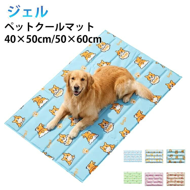 ジェル入りでひんやり冷たいペット用クールマットです。 水や電源不要、置くだけで猫や犬の体を優しく冷やし夏の暑さ対策に最適。 カートゥーン柄で可愛く、噛み防止・防水加工だから元気なペットも安心。 汚れても拭くか洗えて清潔に保てます。 本商品は40×50cmと50×60cmの2サイズ、ブルーキャット・ネギ・ブルー犬・ピンクウサギ・スカイブルーコーギー・カーキベアの6柄展開(全12タイプ)をご用意しています。 サイズ 40×50cm 50×60cm サイズについての説明 サイズ:40×50cm 50×60cm※画像の商品は光の照射や角度により、実物と色味が異なる場合がございます。また表示のサイズ感と実物は若干異なる場合もございますので、予めご了承ください。※サイズ詳細等の測り方はスタッフ間で統一、徹底はしておりますが、実寸は商品によって若干の誤差がある場合がございますので、予めご了承ください。 素材 PVC その他 色 01 02 03 04 05 06 備考 ●サイズ詳細等の測り方はスタッフ間で統一、徹底はしておりますが、実寸は商品によって若干の誤差(1cm〜3cm )がある場合がございますので、予めご了承ください。 ●製造ロットにより、細部形状の違いや、同色でも色味に多少の誤差が生じます。 ●パッケージは改良のため予告なく仕様を変更する場合があります。 ▼商品の色は、撮影時の光や、お客様のモニターの色具合などにより、実際の商品と異なる場合がございます。あらかじめ、ご了承ください。 ▼生地の特性上、やや匂いが強く感じられるものもございます。数日のご使用や陰干しなどで気になる匂いはほとんど感じられなくなります。 ▼同じ商品でも生産時期により形やサイズ、カラーに多少の誤差が生じる場合もございます。 ▼他店舗でも在庫を共有して販売をしている為、受注後欠品となる場合もございます。予め、ご了承お願い申し上げます。 ▼出荷前に全て検品を行っておりますが、万が一商品に不具合があった場合は、お問い合わせフォームまたはメールよりご連絡頂けます様お願い申し上げます。速やかに対応致しますのでご安心ください。