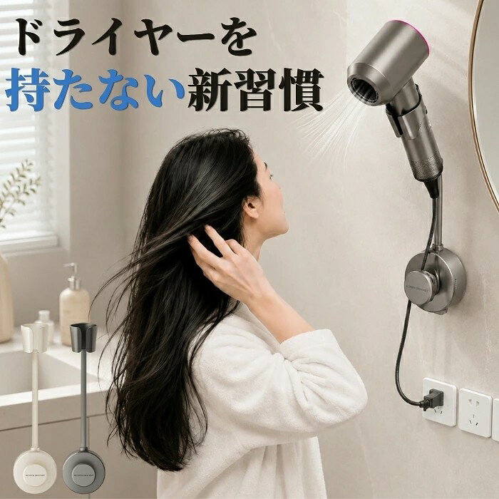 おすすめポイント 1. 穴あけ不要!吸盤式で簡単取り付け 工具やネジは不要。強力吸盤で壁面や鏡などの平らな場所に簡単に取り付けられます。賃貸住宅でも壁を傷つけにくく、気軽に設置・取り外しができる便利なヘアドライヤーホルダーです。 2. 両手が使えてヘアドライがもっと快適 ドライヤーを固定できるので、髪を乾かしながらブラッシングやスタイリングもスムーズ。お子さまの髪を乾かす時やペットのお手入れなど、両手を自由に使いたいシーンでも活躍します。 3. 角度調節可能で使いやすい お好みに合わせてドライヤーの向きを調整できるため、風を当てたい位置にしっかりフィット。より快適に髪を乾かせる使いやすい設計です。 4. 幅広いドライヤーに対応 シンプルなホルダー構造で、さまざまなサイズ・形状のヘアドライヤーに対応。ご家庭用はもちろん、洗面所やドレッサーでも使いやすく、毎日のヘアケアをサポートします。 5. コンパクト設計で省スペース収納 使わない時も場所を取らず、洗面台まわりをすっきり整理できます。ドライヤーの定位置が決まることで取り出しやすく、毎日の身支度がより快適になります。 商品名:ドライヤーホルダー ドライヤースタンド 吸盤式 壁掛け 強力 真空吸盤 穴あけ不要 簡単取付 ハンズフリー ヘアドライヤーホルダー ドライヤー収納 コード収納 角度調整 両手が空く 子供髪乾かし ドライヤーラック セルフブロー 洗面所 鏡 タイル 1/2点セット ペット乾燥 ドライヤー置き バス用品 浴室収納 美容院 家庭用 介護 高齢者 省スペース 360度角度調整 高度調整 置物 バス用品 強力吸盤 手が疲れない 便利グッズ 敬老の日 素材:ABS セット内容:1点/2点セット カラー:アイボリー、グレー サイズ:約31*8*5cm ※実寸は商品によって多少の誤差がある場合がございますので、予めご了承ください。 生産国:中国(日本人スタッフによる安心の検品体制) ◆◆注意事項◆ ◆モニターにより色の見え方が実際の商品と多少異なることがございます。あらかじめご了承くださいませ。 ◆洗濯の際は色落ちの可能性がありますので単品手洗いでお願いいたします。 ◆商品生地、色合い、装飾部品の色やデザインなど、生産時期によって、差異が生じます。そのため、同じ商品を複数点ご購入の場合、場合によって色、コサージュのデザイン等差異がでる場合がございます。ご了承ください。 ◆輸入商品について、ご存知の通り海外の工場での縫製は日本の工場と比べますと、縫製の見劣り・糸のほつれ、製造過程における小さなキズ、シミなどが見られる場合がございますが、不良品ではございません。出荷時にすべての商品を検品しておりますが、予め上記点ご了承下さい。 ◆ご購入前に、【サイズ】・【カラー】・【価格】・【数量】・【お客様情報】等、ご注文内容にお間違いがないか必ずご確認ください。 ▼検索関連キーワード(商品の説明ではありません) ドライヤーホルダー ドライヤースタンド ヘアドライヤーホルダー ドライヤーラック ドライヤー収納 吸盤式 壁掛けドライヤーホルダー 強力吸盤 真空吸盤 穴あけ不要 簡単取付 ハンズフリー 両手が空く ドライヤー固定 ドライヤー置き ドライヤー収納ラック 壁掛け収納 浮かせ収納 省スペース 洗面所収納 洗面台収納 浴室収納 バスルーム収納 鏡取り付け ガラス取り付け タイル取り付け 吸盤ラック 吸盤ホルダー 収納ホルダー 便利グッズ 生活便利グッズ 家事便利グッズ ヘアケア用品 ヘアケアグッズ セルフブロー 自分で髪を乾かす 髪乾かし 子供髪乾かし 子ども用 高齢者サポート ペット乾燥 ペット用ドライヤー ドライヤー補助 手が疲れない 腕が疲れない 楽に乾かす 時短アイテム 時短グッズ 毎日便利 簡単収納 取り出し便利 洗面所整理 洗面台整理 浴室整理 バス用品 脱衣所収納 コンパクト収納 省スペース収納 壁面収納 シンプル収納 おしゃれ収納 角度調整 角度調節可能 向き調整 可動式 調整可能 強力固定 安定設置 落下防止設計 家庭用 便利アイテム 新生活 引越し用品 一人暮らし 生活雑貨 ホーム用品 レディース メンズ 家族用 子育て便利グッズ 人気 おすすめ 送料無料 ▼検索関連キーワード(商品の説明ではありません) ドライヤーホルダー ドライヤースタンド ヘアドライヤーホルダー ドライヤーラック ドライヤー収納 吸盤式 壁掛けドライヤーホルダー 強力吸盤 真空吸盤 穴あけ不要 簡単取付 ハンズフリー 両手が空く ドライヤー固定 ドライヤー置き ドライヤー収納ラック 壁掛け収納 浮かせ収納 省スペース 洗面所収納 洗面台収納 浴室収納 バスルーム収納 鏡取り付け ガラス取り付け タイル取り付け 吸盤ラック 吸盤ホルダー 収納ホルダー 便利グッズ 生活便利グッズ 家事便利グッズ ヘアケア用品 ヘアケアグッズ セルフブロー 自分で髪を乾かす 髪乾かし 子供髪乾かし 子ども用 高齢者サポート ペット乾燥 ペット用ドライヤー ドライヤー補助 手が疲れない 腕が疲れない 楽に乾かす 時短アイテム 時短グッズ 毎日便利 簡単収納 取り出し便利 洗面所整理 洗面台整理 浴室整理 バス用品 脱衣所収納 コンパクト収納 省スペース収納 壁面収納 シンプル収納 おしゃれ収納 角度調整 角度調節可能 向き調整 可動式 調整可能 強力固定 安定設置 落下防止設計 家庭用 便利アイテム 新生活 引越し用品 一人暮らし 生活雑貨 ホーム用品 レディース メンズ 家族用 子育て便利グッズ 人気 おすすめ 送料無料