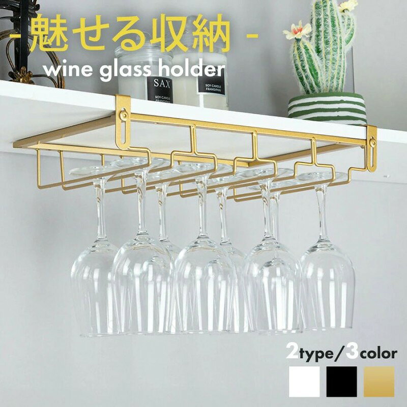 商品情報 商品特徴【お好みで選べる!2タイプ3カラー】 3連タイプ4連タイプ ホワイトブラックゴールド 【グラスを見せるおしゃれ収納!】 ワイングラスを吊り下げて収納することで、モダンなおうちカフェやスタイリッシュなバーを演出。 戸棚の下、キャビネット下などに設置することで、空間を有効活用できます! キッチンキャビネットホームバー 【安心、安全に収納!】 繊細なワイングラスを傷つけにくく、ほこりが入らないので衛生的に収納できます。 グラスの出入口は返し付きで、地震などで揺れても落ちにくく安心です。 グラスを少し上に持ち上げるだけで簡単に取り出すことができます。 【設置は棚板に差し込むだけ!】 穴あけ不要!戸棚や食器棚に差し込むだけで簡単に設置できます。 棚の厚みによって金具の高さを調節できるので、安全にしっかりと固定できます。【高さ調整可能!】 取り付け可能な棚 厚み1cm〜4.2cmまでの棚板に使用できます。扉がある場合は、閉めた状態で扉と棚板の間に3mm以上の隙間が必要です。 【大容量で最大12個収納!】 一般的なサイズのグラスで、1レーンに3個収納できます。 3連タイプの場合最大9個、 4連タイプの場合最大12個収納可!脚付きグラスのみ対応 対応グラス例 グラスの直径が7.3cm未満の場合は1レーンに3個収納できます。 グラス本体部分の直径が9cmを超えるグラスどうしを隣のレーンと隣接して収納すると、 グラス本体部分が接触して安全に収納できませんのでご注意ください。 ほとんどの種類のワイングラスに対応! カクテルグラス、ボルドーグラス、ブルゴーニュグラス、シャンパングラス、ブランデーグラス 製品仕様【材質】鉄製 【商品重量】約0.4kg〜0.5kg 【耐荷重】6kg前後 【製造国】中国 【取扱い上の注意】保管の際は直射日光や高温多湿を避けてください。 サポート日本人スタッフが丁寧に対応いたします。 保証期間【返品/返金】 商品到着から90日 【交換】 商品到着から365日 ギフトシーングラスホルダー 4列 3列 グラススタンド シャンパングラス カクテルグラス 割れない 割れにくい 収納 吊り戸棚ラック 吊棚 グラスハンガー グラスラック キッチングッズ 便利グッズ プレゼント ギフト ワイヤー 赤ワイン 100均 注意書きお使いのモニター画面環境や、撮影時の光の加減により、実際の商品と色味が違って見えることがございます。 製造時期によりデザインや仕様に若干の変更がある場合がございます。 予めご了承ください。 x xx 商品情報 商品特徴【お好みで選べる!2タイプ3カラー】 3連タイプ4連タイプ ホワイトブラックゴールド 【グラスを見せるおしゃれ収納!】 ワイングラスを吊り下げて収納することで、モダンなおうちカフェやスタイリッシュなバーを演出。 戸棚の下、キャビネット下などに設置することで、空間を有効活用できます! キッチンキャビネットホームバー 【安心、安全に収納!】 繊細なワイングラスを傷つけにくく、ほこりが入らないので衛生的に収納できます。 グラスの出入口は返し付きで、地震などで揺れても落ちにくく安心です。 グラスを少し上に持ち上げるだけで簡単に取り出すことができます。 【設置は棚板に差し込むだけ!】 穴あけ不要!戸棚や食器棚に差し込むだけで簡単に設置できます。 棚の厚みによって金具の高さを調節できるので、安全にしっかりと固定できます。【高さ調整可能!】 取り付け可能な棚 厚み1cm〜4.2cmまでの棚板に使用できます。扉がある場合は、閉めた状態で扉と棚板の間に3mm以上の隙間が必要です。 【大容量で最大12個収納!】 一般的なサイズのグラスで、1レーンに3個収納できます。 3連タイプの場合最大9個、 4連タイプの場合最大12個収納可!脚付きグラスのみ対応 対応グラス例 グラスの直径が7.3cm未満の場合は1レーンに3個収納できます。 グラス本体部分の直径が9cmを超えるグラスどうしを隣のレーンと隣接して収納すると、 グラス本体部分が接触して安全に収納できませんのでご注意ください。 ほとんどの種類のワイングラスに対応! カクテルグラス、ボルドーグラス、ブルゴーニュグラス、シャンパングラス、ブランデーグラス 製品仕様【材質】鉄製 【商品重量】約0.4kg〜0.5kg 【耐荷重】6kg前後 【製造国】中国 【取扱い上の注意】保管の際は直射日光や高温多湿を避けてください。 サポート日本人スタッフが丁寧に対応いたします。 保証期間【返品/返金】 商品到着から90日 【交換】 商品到着から365日 ギフトシーングラスホルダー 4列 3列 グラススタンド シャンパングラス カクテルグラス 割れない 割れにくい 収納 吊り戸棚ラック 吊棚 グラスハンガー グラスラック キッチングッズ 便利グッズ プレゼント ギフト ワイヤー 赤ワイン 100均 注意書きお使いのモニター画面環境や、撮影時の光の加減により、実際の商品と色味が違って見えることがございます。 製造時期によりデザインや仕様に若干の変更がある場合がございます。 予めご了承ください。