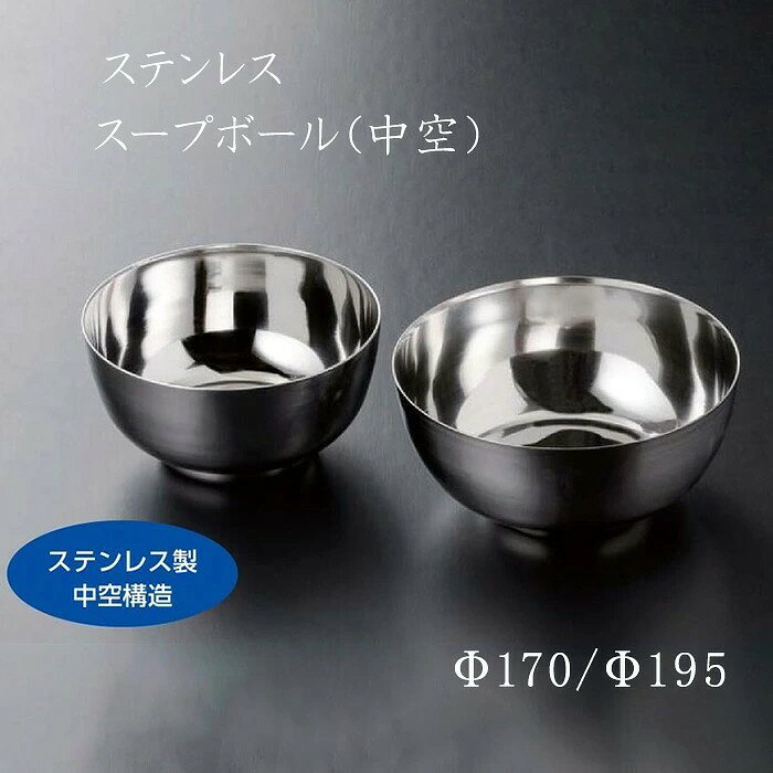 ステンレススープボール(中空) の解説 保温保冷効果の高い二重構造。 結露しにくく、熱いものを入れても器が熱くなりません。 食洗機対応で洗浄も簡単で衛生的です。 メニューに合わせてサイズをお選びください。 ステンレススープボール(中空)の詳細 メーカー福井クラフト材質ステンレスサイズφ170(Φ170×76mm) φ195(Φ195×90mm) 食洗機使用可電子レンジ使用不可形状カテゴリステンレス食器 小鉢 ボウル 丸鉢 シンプル 韓国食器 !!メーカー取り寄せ品のため発送まで約2-7営業日(土日祝除く)かかります。予めご了承の上ご注文をお願いいたします。また、商品が欠品中の場合もございますのでお急ぎの場合はご注文前に在庫のご確認をお願いいたします。 ■メーカー希望小売価格はメーカーカタログに基づいて掲載しています