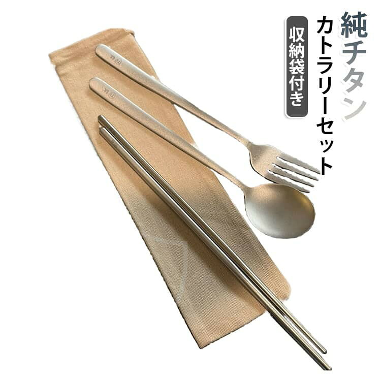 カトラリー フォーク ソロキャンプ 3点セット 携帯 純チタン 収納袋付き スプーン チタンカトラリーセット 軽量 箸 アウトドア 食洗機対応 高強度 超軽量 高耐久性 耐蝕性 耐熱性
