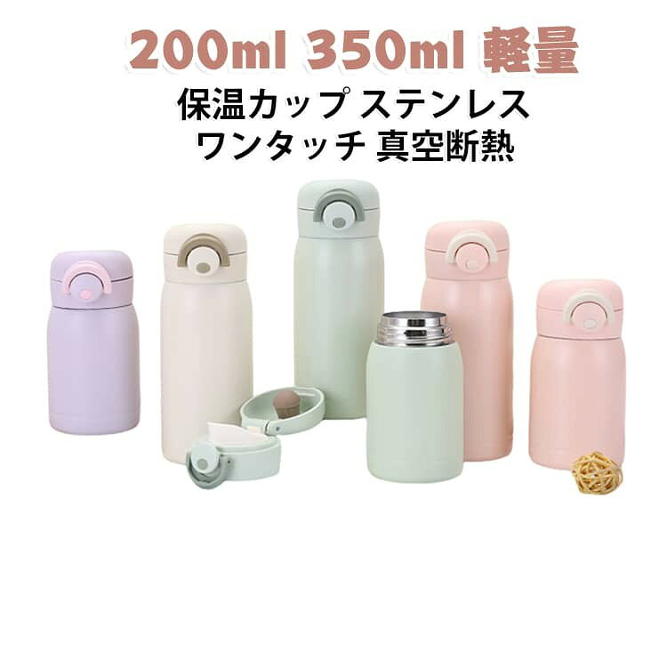 ワンタッチで開け閉めできる真空断熱のステンレス保温カップです。 200mlと350mlの2サイズを用意し、保温保冷どちらもしっかり効きます。 広口で氷が入れやすく中まで洗いやすく、衛生的にお使いいただけます。 軽量スリムで通勤バッグにも入れやすく、旅行やスポーツ、お子様のお出かけに最適です。 サイズ 200ml 350ml サイズについての説明 サイズ:容量200ml:幅約7×高さ約14cm容量350ml:幅約7×高さ約18cm※画像の商品は光の照射や角度により、実物と色味が異なる場合がございます。また表示のサイズ感と実物は若干異なる場合もございますので、予めご了承ください。※サイズ詳細等の測り方はスタッフ間で統一、徹底はしておりますが、実寸は商品によって若干の誤差がある場合がございますので、予めご了承ください。 素材 304ステンレス 201ステンレス 色 パープル ピンク グリーン ホワイト レッド 備考 ●サイズ詳細等の測り方はスタッフ間で統一、徹底はしておりますが、実寸は商品によって若干の誤差(1cm〜3cm )がある場合がございますので、予めご了承ください。 ●製造ロットにより、細部形状の違いや、同色でも色味に多少の誤差が生じます。 ●パッケージは改良のため予告なく仕様を変更する場合があります。 ▼商品の色は、撮影時の光や、お客様のモニターの色具合などにより、実際の商品と異なる場合がございます。あらかじめ、ご了承ください。 ▼生地の特性上、やや匂いが強く感じられるものもございます。数日のご使用や陰干しなどで気になる匂いはほとんど感じられなくなります。 ▼同じ商品でも生産時期により形やサイズ、カラーに多少の誤差が生じる場合もございます。 ▼他店舗でも在庫を共有して販売をしている為、受注後欠品となる場合もございます。予め、ご了承お願い申し上げます。 ▼出荷前に全て検品を行っておりますが、万が一商品に不具合があった場合は、お問い合わせフォームまたはメールよりご連絡頂けます様お願い申し上げます。速やかに対応致しますのでご安心ください。
