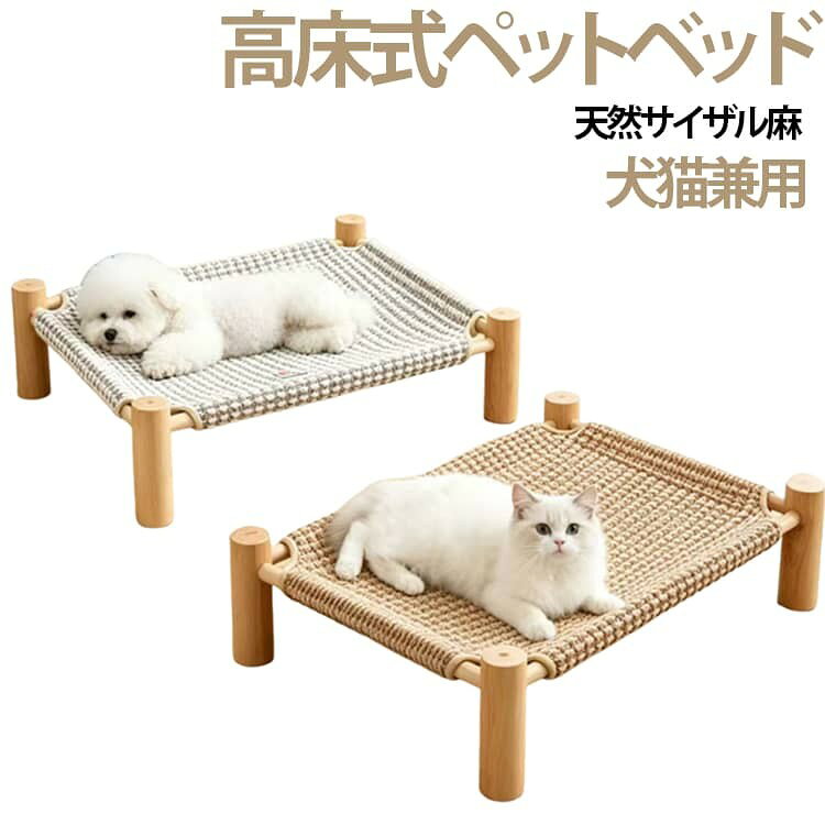 犬 ペットベッド 犬用 猫 ペットベッド 木製 ひんやり 夏用 脚付き 犬ベッド 天然サイザル麻 通気性 蒸れない 洗える 組立簡単 四季兼用 室内 猫ベッド 小型犬 中型犬 シニア猫 高