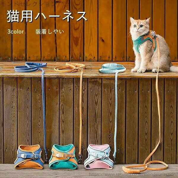 猫用ハーネス 猫 リードセット ソフト胸あて 3color ソフトハーネス ベスト型 ハーネス 胴輪 ねこネコ子猫 抜けない 送料無料