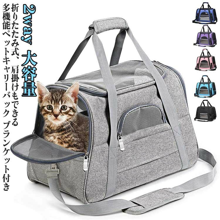 ペットバッグ ペットキャリーバッグ ペットキャリー キャリーバッグ キャリングケース ブランケット付き 通気 おしゃれ 軽量 大容量 丈夫 折りたたみ コンパクト 防災 通院 避難