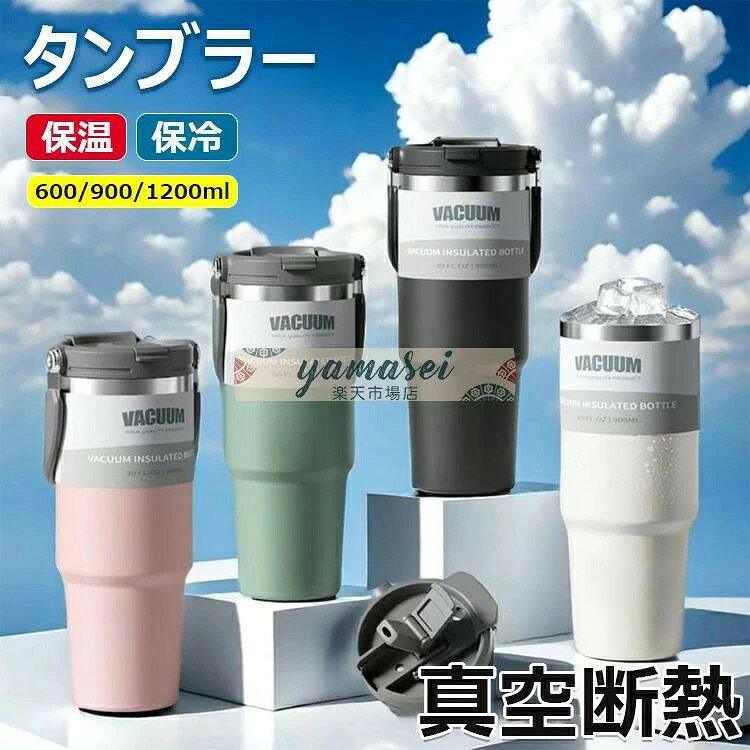 【商品コード】:y813742 【カラー】 ホワイト、ブラック、パープル、オレンジ、ピンク、ブルー、グリーン、ライトブルー 容量:20oz/600ml、30oz/900ml、40oz/1200ml サイズ:600ml【7.1×18.7】、900ml【7.1×23.3】、1200ml【7.8×25.6】 材質:304ステンレス、PP 原産国 : 中国 【この商品について】 【3WAYのツイストカバー】 フタは完全密閉ができます。 フタに付属されたカバーをスライドして回すことで、飲み口をストロー飲みだけでなく、直飲み用、またホコリなどの混入を防ぐ飲み口カバーとして使用可能です。 【大口径でお手入れ楽ちん】 手が入れる広口なので、水筒の底まで簡単に洗えます。 【漏れ防止・滑り止め・汗防止】 水筒の表面はつや消しの質感と人間工学的科学に適合する溝がデザインされており、滑りにくく、摩擦に強いです。汗をかいたり濡れたりしても握りやすい運動時にも適した水筒で ※簡易包装となりますのでご理解の程よろしくお願いします。 ※手動測定による1〜3cmの測定偏差を許容してください。 ※モニターや光の効果が異なるため、実際の色は写真の色と若干異なる場合があります。 ※仕様・デザインは改良のため予告なく変更することがあります。