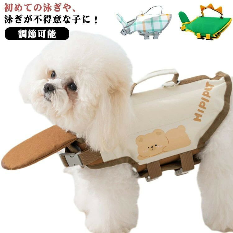 初めての泳ぎや、泳ぎが不得意な子に! 犬用ライフジャケットにはあごのせがあると、息がしやすい。 ペットライフジャケットの首回りと胴回りはマジックテープとバックルを使って装着が簡単になります。 高浮力があります。愛犬が束?される感覚がないで、着脱に手間取らないカンタンさ、飼い主にもわんちゃんにも楽チン。 ファッション的なスタイルは愛犬を水上スポーツのスターにします。 サイズ xs s m l xl 2xl サイズについての説明 xs 胴周り(33-43cm) 首周り(27-32.5cm) 体重参考(1.5-2.5kg) s 胴周り(43-56cm) 首周り(31-41cm) 体重参考(2.5-5kg) m 胴周り(56-69cm) 首周り(38-50cm) 体重参考(5-10kg) l 胴周り(69-81cm) 首周り(45-59cm) 体重参考(10-17.5kg) xl 胴周り(81-91cm) 首周り(53-68cm) 体重参考(17.5-27.5kg) 2xl 胴周り(91-107cm) 首周り(58-75cm) 体重参考(27.5-40kg) ※測定方法によって誤差が生じますので、予めご下さい。 素材 オックスフォード 綿 ポリエステル 合金など 色 熊 兎 パープル イエロー蜂蜜 ホワイト グリーン 備考 ●サイズ詳細等の測り方はスタッフ間で統一、徹底はしておりますが、実寸は商品によって若干の誤差(1cm〜3cm )がある場合がございますので、予めごください。 ●商品の色は、撮影時の光や、お客様のモニターの色具合などにより、実際の商品と異なる場合がございます。あらかじめ、ごください。 ●製品によっては、生地の特性上、洗濯時に縮む場合がございますので洗濯時はご注意下さいませ。 ▼色味の強い製品によっては他の衣類などに色移りする場合もございますので、速やかに(脱水、乾燥等)するようにお願いいたします。 ▼生地によっては摩擦や汗、雨などで濡れた時は、他の製品に移染する恐れがございますので、着用の際はご注意下さい。 ▼生地の特性上、やや匂いが強く感じられるものもございます。数日のご使用や陰干しなどで気になる匂いはほとんど感じられなくなります。 ●メーカー希望小売価格はメーカーカタログに基づいて掲載しています