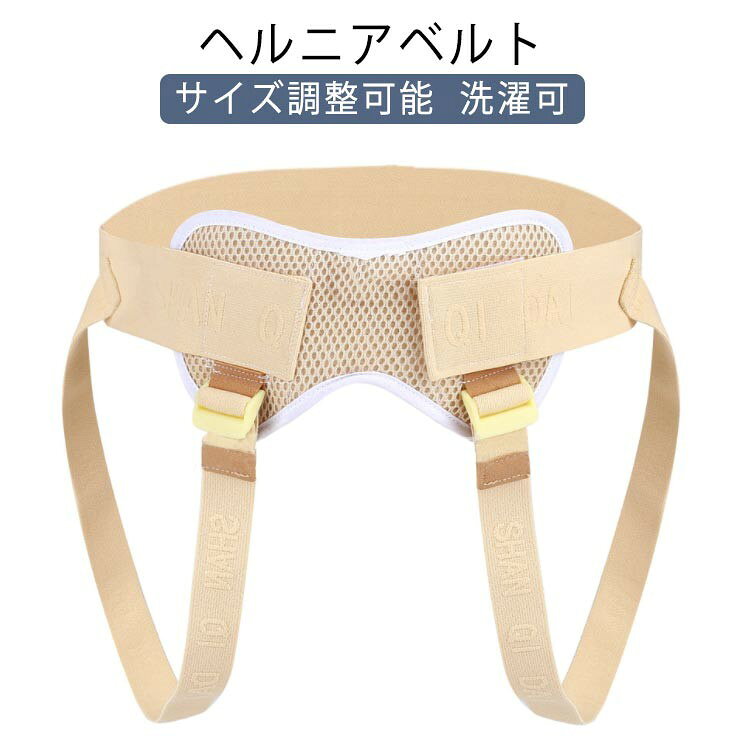 鼠径ヘルニアでお困りの方、必見!ヘルニアをサポートするこのベルト、通気性が良く、長時間服の下につけていても気にならない快適仕様。 脱着や調整が簡単なのはもちろんのこと、幅広なゴムベルトで固定しやすくしっかりした安定感であなたをサポート! 伸縮性があるので、体型問わずたくさんの方にご使用いただけます。 脱腸してしまった部分を手で押すように、パッドがやさしく押さえてくれる感覚は何より安心感を得られるおすすめサポーターです。特徴 鼠径ヘルニアを厚さ1.8cmのふっくらメッシュパッドがやさしく、かつしっかりとサポートしてくれるバンドです。 腹部のパッドは通気性抜群のメッシュ素材を使用しています。蒸れることなく、服の下に装着しても快適に過ごすことができます。 パッドはマジックテープで簡単に取り付けが可能です。 また、バックルで足回りのゴムバンドの長さを自由に調整することができ、あなたサイズにカスタマイズできます! ベルトの装着方法は以下の通りです。 1、マジックテープでパッドを装着します。 2、ベルトを腰に回し、左側のマジックテープでサイズを調整してください。 3、垂れているゴムバンドを太もも前方から後方に回して、 4、バックルで留めれば装着完了。 体形体格に合わせて微調整も簡単にできるので、安定感あるサポートバンドで、ヘルニアからのストレスを軽減し毎日の快適生活につなげてくれるアイテムになっています。 男性に多いと言われている鼠径ヘルニア、お困りを感じている多くの男性に使っていただきたいサポーターです。 ご自宅や外出時、医療現場など鼠径ヘルニアの方に、日々の快適生活改善にぜひお役立てください。 サイズ S L サイズについての説明 S:ウエスト60-80(CM) L:ウエスト80-110(CM) 素材 ナイロン、コットン、ポリエステル 色 ベージュ 備考 サイズ詳細等の測り方はスタッフ間で統一、徹底はしておりますが、実寸は商品によって若干の誤差(1cm〜3cm )がある場合がございますので、予めご了承ください。 商品の色は、撮影時の光や、お客様のモニターの色具合などにより、実際の商品と異なる場合がございます。あらかじめ、ご了承ください。 製品によっては、生地の特性上、洗濯時に縮む場合がございますので洗濯時はご注意下さいませ。 ▼色味の強い製品によっては他の衣類などに色移りする場合もございますので、速やかに(脱水、乾燥等)するようにお願いいたします。 ▼生地によっては摩擦や汗、雨などで濡れた時は、他の製品に移染する恐れがございますので、着用の際はご注意下さい。 ▼生地の特性上、やや匂いが強く感じられるものもございます。数日のご使用や陰干しなどで気になる匂いはほとんど感じられなくなります。