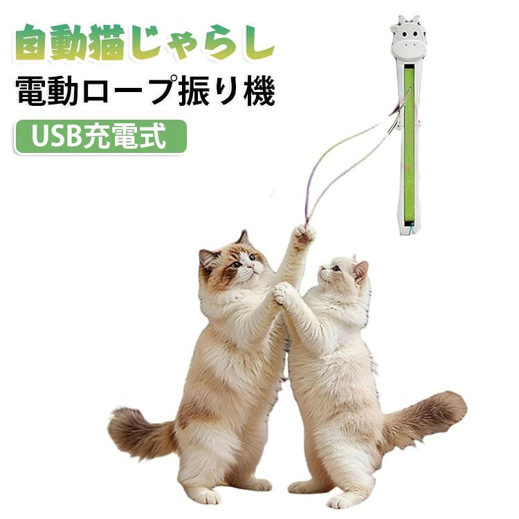 ペット用品 猫用おもちゃ 電動猫じゃらし 自動猫じゃらし 自動ロープ振り機 USB充電式 吊り下げ 壁掛け 折りたたみ ドア取付 貼り付け 一人遊び 運動不足解消 ストレス発散 留守