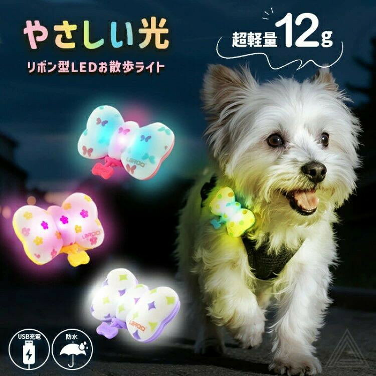 犬用 LED ライト リボン型 光 やさしい光 ふんわり光る 防水 IP65 USB充電 明るい ...