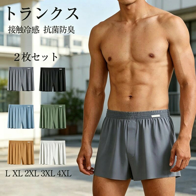 商品情報 商品特徴 ●夏の暑さの悩みから解放するため、高品質のアイスシルクを採用、肌に触れるた瞬間ひんやりに実感でき、薄くて軽量、肌に密着しないゆったりフィットで、高温多湿の季節でも、ずっと爽やかな肌触りを守り、蒸れる不快感を一掃します。 ●抗菌防臭効果もあり、いつでも清潔で、日常生活には絶対欠かせないメンズ下着です。 ●全体ゆとりのあるデザインで、太もも周りもフレアになっているので、窮屈感を感じさせない。 ●動きやすさ保証でき、トランクスならではの解放感がポイントになり、日常生活はもちろん、スポーツ場もオススメします。 ●トランクスのウエスト部分にソフトなゴムを広めに加工、お腹を締め付けることなく、ゴム跡がつきにくく、ストレスフリー! ●ボタン付きの前開き仕様で、とても便利でトイレの際も快適!このゆったりとしたトランクスパンツは体型選ばず誰でも適用です。 ●強度も高い生地なので、何度洗濯して使用しても型崩れしにくく、安定したシルエットを保ち続けます。 ●シンプルな無色で、派手さがなく落ち着いた雰囲気、洗練されたシルエットは、どんな年代の方にも自然にお使いいただけます。 カラー 写真通り メイン素材 ポリエステル・ポリウレタン セット内容 2枚セット 原産国 中国 在庫についで ・弊社の商品在庫は複数店舗で共有しているため、入れ違いで在庫が無い場合もございます。 ・タイムリーな在庫修正を日々心がけておりますが、在庫訂正が間に合わずご注文頂きました内容にお応えできないケースが発生した際は大変。 ・ご迷惑をおかけしますが予め、ご了承下さいませ。 注意事項 ※お客様のモニター環境により実物の色合いと若干お色目が異なる場合がございます。 ※商品生地、色合い、コサージュやその他装飾部品の色やデザイン等、生産時期によって、差異が生じます。そのため、同じ商品を複数点ご購入の場合、場合によって色、コサージュのデザイン等差異がでる場合がございます。ご了承ください。 ※モデルに小物を使う場合がありますが、商品内容に含まれていないのでご了承してください。 ※着用・保管頂きます際には他のものとの摩擦などにより色移りや傷になる場合が御座いますのでご注意ください。不良品についての説明基づいて掲載しています