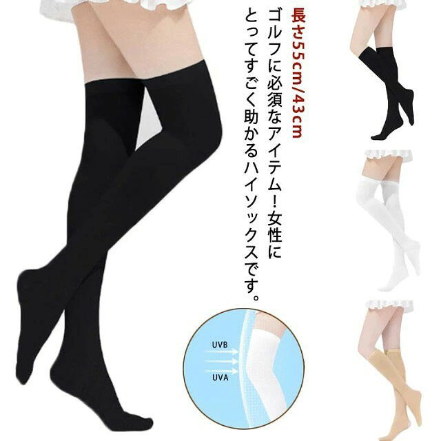 ゴルフに必須なアイテム!女性にとってすごく助かるハイソックスです。 紫外線をしっかりカットしながら、通気性にも優れているしいつでも快適。 伸縮性に優れたストレッチ素材で締めつけ感を抑え、はき心地快適! ひんやりなタッチ感の生地で、涼しく蒸れる心配もありません。 吸汗速乾にも優れているしいつでも快適な着心地を提供します。 UVカット機能もあり、ゴルフコーデはもちろん、日常使いにも大活躍! サイズ ロング丈 ミディアム丈 サイズについての説明 ロング丈 長さ55cm ミディアム丈 長さ43cm 素材 ポリエステル 色 ホワイト ブラック ベージュ 備考 ●サイズ詳細等の測り方はスタッフ間で統一、徹底はしておりますが、実寸は商品によって若干の誤差(1cm〜3cm )がある場合がございますので、予めご了承ください。 ●商品の色は、撮影時の光や、お客様のモニターの色具合などにより、実際の商品と異なる場合がございます。あらかじめ、ご了承ください。 ●製品によっては、生地の特性上、洗濯時に縮む場合がございますので洗濯時はご注意下さいませ。 ▼色味の強い製品によっては他の衣類などに色移りする場合もございますので、速やかに(脱水、乾燥等)するようにお願いいたします。 ▼生地によっては摩擦や汗、雨などで濡れた時は、他の製品に移染する恐れがございますので、着用の際はご注意下さい。 ▼生地の特性上、やや匂いが強く感じられるものもございます。数日のご使用や陰干しなどで気になる匂いはほとんど感じられなくなります。