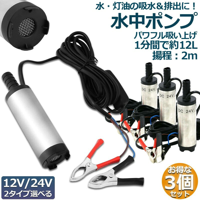 水中ポンプ 12V 24V 小型 ウォーターポンプ 12L/min 3個セット バッテリークランプ 電動 ポンプ ケーブル 3m スイッチ式 強力 給油 給水 排油 排水 灯油 海水 船舶 風呂 水槽 汚水バッ
