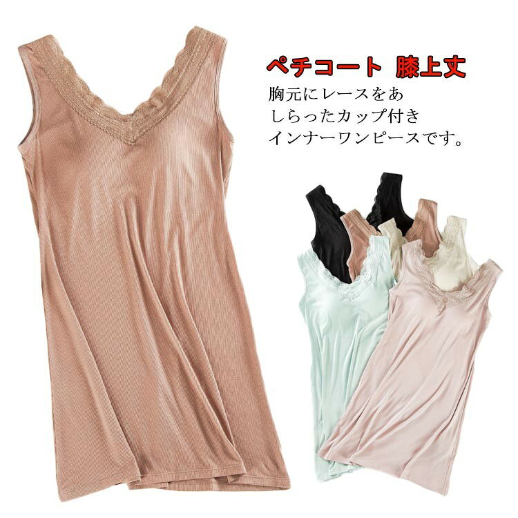 タンクトップ ワンピース カップ付き インナー ワンピース レディース スリップ ストレッチ 夏 ペチコート ミディアム ノースリーブワンピース 膝上丈 膝丈 透け対策 肌着 アン