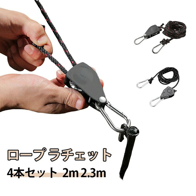 タープ テントロープ ロープ 4本セット ロープ スリング 滑車式 長さ調節可 ロープ...