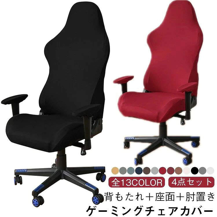 ゲーミングチェア ゲームチェアカバー 椅子カバー 背もたれ 座面 肘置き 4点セット カラフル 洗える 通気性 デスク ゲーム オフィス リモートワーク ハイバック 伸びる 生地 シン smilecoco-10012604 smilecoco楽天市場店 パッケージ画像