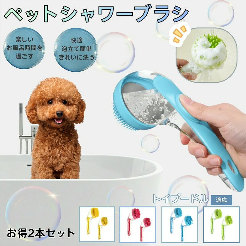 ペット 犬 猫 シャンプーブラシ シャワーブラシ 2点セット 泡立て 抜け毛取り 皮膚...