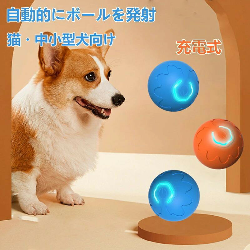犬 おもちゃ 犬 ボール 動く電動 玩具 電動ボール 光る 自動動き 自動 柔らかい 投げ 犬おもちゃ 耐久性 頑丈 耐摩耗性 訓練用 ひとり遊び オモチャ 動くボール ペット用 Type-C 充