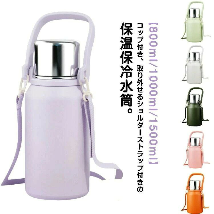 コップ付き、取り外せるショルダーストラップ付きの保温保冷水筒。 「直飲み」と「コップ飲み」どちらのシーンでも使えるコップ付きワンタッチ栓 真空2重構造を採用しているので保冷、保温性は抜群です。保温効果67度以上(12時間)/ 保冷効果8度以下(12時間) 本体自体も軽く、持ち運びにも便利です◎ カラーはバリエーション豊富な7色展開。 キャンプやアウトドア、通勤通学など幅広くお使いいただけます。 取り外せるショルダーストラップが付いているのでお子様用にも◎ ●製造ロットにより、細部形状の違いや、同色でも色味に多少の誤差が生じます。 ●パッケージは改良のため予告なく仕様を変更する場合があります。 ▼商品の色は、撮影時の光や、お客様のモニターの色具合などにより、実際の商品と異なる場合がございます。あらかじめ、ご了承ください。 ▼生地の特性上、やや匂いが強く感じられるものもございます。数日のご使用や陰干しなどで気になる匂いはほとんど感じられなくなります。 ▼同じ商品でも生産時期により形やサイズ、カラーに多少の誤差が生じる場合もございます。 ▼他店舗でも在庫を共有して販売をしている為、受注後欠品となる場合もございます。予め、ご了承お願い申し上げます。 ▼出荷前に全て検品を行っておりますが、万が一商品に不具合があった場合は、お問い合わせフォームまたはメールよりご連絡頂けます様お願い申し上げます。速やかに対応致しますのでご安心ください。