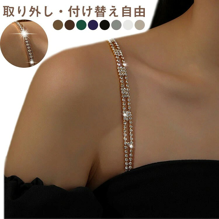取り外し・付け替え自由 華やかに輝く、ドレスや婚礼シーンにぴったりのブラストラップ ゴールド・シルバー・ブラックなどの色で、衣装やアクセサリーに合わせやすい。 調整可能な長さでしっかりフィットし、肩ずれを防止。 透明ベース+ビジュー装飾で、肌になじみつつ輝きをプラス。 新婦やパーティードレス、背中開きファッションのワンポイントアクセントに。 2本セットでコスパ◎、予備としても便利。 軽量設計で長時間着用しても肩が疲れにくい。 サイズ F サイズについての説明 ※実寸法は商品によって若干の誤差がある場合がございます。 素材 プラスチック 色 タイプ01 タイプ02 タイプ03 タイプ04 タイプ05 タイプ06 タイプ07 タイプ08 備考 ●サイズ詳細等の測り方はスタッフ間で統一、徹底はしておりますが、実寸は商品によって若干の誤差(1cm〜3cm )がある場合がございますので、予めご了承ください。 ●製造ロットにより、細部形状の違いや、同色でも色味に多少の誤差が生じます。 ●パッケージは改良のため予告なく仕様を変更する場合があります。 ▼商品の色は、撮影時の光や、お客様のモニターの色具合などにより、実際の商品と異なる場合がございます。あらかじめ、ご了承ください。 ▼生地の特性上、やや匂いが強く感じられるものもございます。数日のご使用や陰干しなどで気になる匂いはほとんど感じられなくなります。 ▼同じ商品でも生産時期により形やサイズ、カラーに多少の誤差が生じる場合もございます。 ▼他店舗でも在庫を共有して販売をしている為、受注後欠品となる場合もございます。予め、ご了承お願い申し上げます。 ▼出荷前に全て検品を行っておりますが、万が一商品に不具合があった場合は、お問い合わせフォームまたはメールよりご連絡頂けます様お願い申し上げます。速やかに対応致しますのでご安心ください。