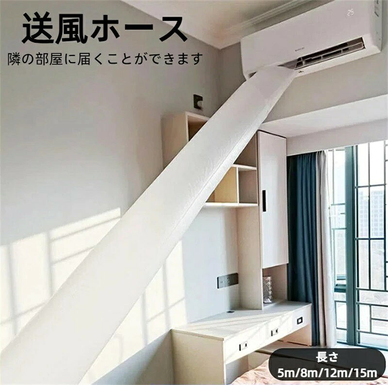 送風ホースの長さは37mですので、隣の部屋に届くことができます。どこでも涼しく快適に!エアコンの送風ホースとしては最適。 エアコンの送風口に設置するだけ、冷風はパイプを通して隣の部屋に届くことができます。エアコンがない隣の部屋に冷風を送りたい人におすすめ。 高品質PE素材を採用され、変形しにくく、繰り返しの曲げ伸ばしに耐え、長持ちしやすい。 取付簡単:送風ホースを固定用テープが付いており、エアコンの送風口に貼るだけで取り付け完了。しかも、テープは無痕タイプなので、テープをはがしても跡が残らないです。エアコンを汚す心配はありません。とても良いです。送風ホースの幅は約80cmでほとんどのエアコンに適しています。(ご注意:エアコンの吹き出し口のサイズをご確認の上購入してください。) 雑音なし:送風ホースが柔らかくて使いやすいです。風を送るとき雑音がなくて夜で眠るときも使用できます。夏に欠かさない夏対策グッズです。