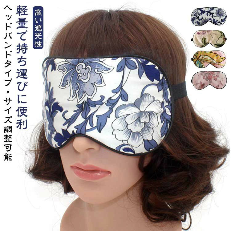 贅沢な眠りを叶える高品質シルクが目元をやさしく包み込む 上品でおしゃれなシルクのアイマスク ◯【シルクの上質な触り心地】 ほどよい厚みの生地はうっとりする肌触りです。肌にやさしいシルク生地で、目元の保湿効果も期待。 こうした性質から、汗をかいても蒸れにくく夏場はサラサラとしたつけ心地。 また、保湿性も良いので乾燥小じわ・ドライアイ対策にもなります! 天然の素材なので、お肌にもやさしく、敏感肌の方でもお使いいただけます。 ◯【高い遮光性】 マスク部分は光が漏れにくいように大きめサイズ。幅広のゴムでやさしくフィットします。 目への圧迫感もなく、まばたきをしても不快に感じない目元周辺のスペースがあります。 眠りに必要なメラトニンの分泌を促進し、“ベットに入ってから眠れない時間”を減らします。 ◯【ヘッドバンドタイプ・サイズ調整可能】 やわらかで耳掛け式とは違い耳が痛くならない平ゴムストラップを使用し、快適さを追求しました。 紐を調節できフリーサイズなので大人、子供共にお使いいただけます。 ゆとりのある設計で、息苦しさを感じません。自然な心地よい眠りを楽しんでいただけます。 ◯【オールシーズン使用可能】 夏は涼しく、冬は暖かく、一年中快適に使用することができます。通気性も抜群。 ◯【軽量で持ち運びに便利】 重さはわずか15g!旅行での移動やオフィスでの休憩で眼精疲労を回復するのに便利なアイテムです。 サイズ F サイズについての説明 ※商品のサイズは手作業で測定させて頂いておりますので、若干の誤差があります。 素材 表・裏面:シルク / 中綿:ポリエステル 色 color01 color02 color03 color04 備考 ●サイズ詳細等の測り方はスタッフ間で統一、徹底はしておりますが、実寸は商品によって若干の誤差(1cm〜3cm )がある場合がございますので、予めご了承ください。 ●製造ロットにより、細部形状の違いや、同色でも色味に多少の誤差が生じます。 ●パッケージは改良のため予告なく仕様を変更する場合があります。 ▼商品の色は、撮影時の光や、お客様のモニターの色具合などにより、実際の商品と異なる場合がございます。あらかじめ、ご了承ください。 ▼生地の特性上、やや匂いが強く感じられるものもございます。数日のご使用や陰干しなどで気になる匂いはほとんど感じられなくなります。 ▼同じ商品でも生産時期により形やサイズ、カラーに多少の誤差が生じる場合もございます。 ▼他店舗でも在庫を共有して販売をしている為、受注後欠品となる場合もございます。予め、ご了承お願い申し上げます。 ▼出荷前に全て検品を行っておりますが、万が一商品に不具合があった場合は、お問い合わせフォームまたはメールよりご連絡頂けます様お願い申し上げます。速やかに対応致しますのでご安心ください。