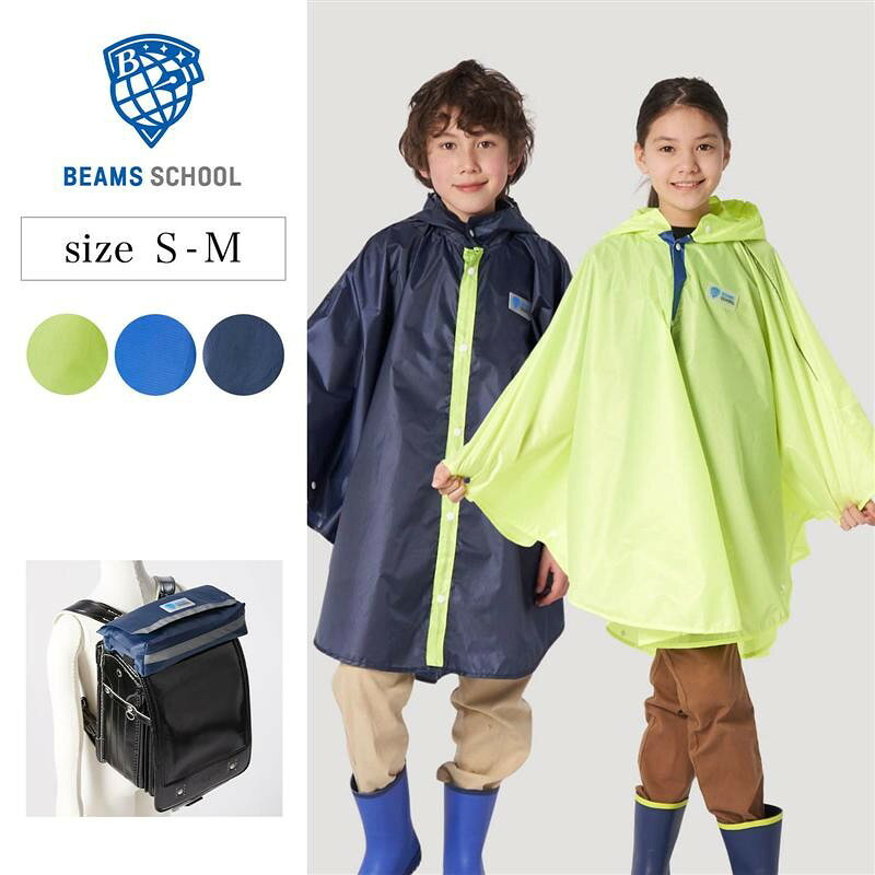▼ネイビー▼ブルー▼ライム―デザイン・仕様― ・ランドセルごと雨濡れから守れる後ろ長め丈のポンチョタイプ ・ランドセルに簡単に装着出来て、背負ったまま着られるので急な雨降りも大丈夫 ―素材― ・撥水加工を施したポリエステル素材 ー機能ー ・肩から腕&フードにかけて反射材付き ・巾着付きでコンパクトに携帯できる・園や学校のフックに掛けられるループ付き (S)着丈(cm)76(M)着丈(cm)84 ●前:中央スナップボタン留め ●スナップボタン留め ●付属品/収納袋 ●ポリエステル100%(撥水加工) ●推奨サイズ/Sサイズ:115-135cm、Mサイズ:135-155cm ●中国製 ご家庭で洗濯ができます。 ただし、手押し洗いでお願いします。