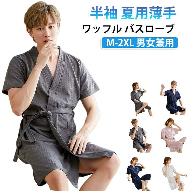 ワッフル素材の夏用バスローブです。 綿100パーセントで肌触りが良く、通気性と吸水性に優れお風呂上りにぴったりです。 半袖で涼しく薄手なので、美容室やホテル、ご自宅でのルームウェアとしても活躍します。 男女兼用でカップルやペアでのご利用にもおすすめ、Mから2XLまで大きいサイズもご用意しています。 サイズ M L XL 2XL サイズについての説明 サイズ:写真通り※画像の商品は光の照射や角度により、実物と色味が異なる場合がございます。また表示のサイズ感と実物は若干異なる場合もございますので、予めご了承ください。※サイズ感につきましては体型により異なりますので、予めご了承ください。※サイズ詳細等の測り方はスタッフ間で統一、徹底はしておりますが、実寸は商品によって若干の誤差がある場合がございますので、予めご了承ください。※通常のサイズ基準ではなく、身長と体重を参考にお選びください。 素材 綿 色 グレー(女性) グレー(男性) ネイビー(女性) ネイビー(男性) ピンク(女性) ホワイト(女性) ホワイト(男性) ライトブルー(女性) ライトブルー(男性) 備考 ●サイズ詳細等の測り方はスタッフ間で統一、徹底はしておりますが、実寸は商品によって若干の誤差(1cm〜3cm )がある場合がございますので、予めご了承ください。 ●商品の色は、撮影時の光や、お客様のモニターの色具合などにより、実際の商品と異なる場合がございます。あらかじめ、ご了承ください。 ●製品によっては、生地の特性上、洗濯時に縮む場合がございますので洗濯時はご注意下さいませ。 ▼色味の強い製品によっては他の衣類などに色移りする場合もございますので、速やかに(脱水、乾燥等)するようにお願いいたします。 ▼生地によっては摩擦や汗、雨などで濡れた時は、他の製品に移染する恐れがございますので、着用の際はご注意下さい。 ▼生地の特性上、やや匂いが強く感じられるものもございます。数日のご使用や陰干しなどで気になる匂いはほとんど感じられなくなります。