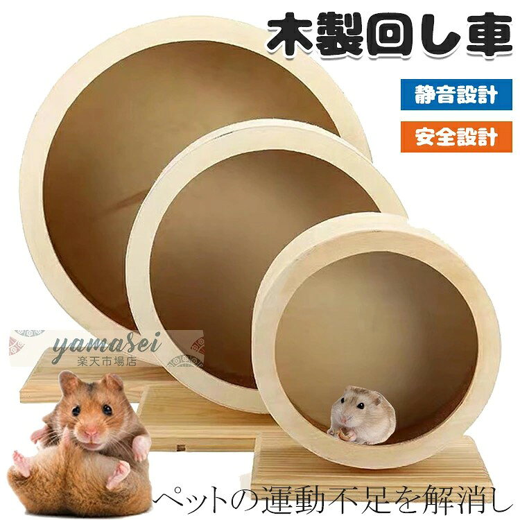 小動物 ペット 回し車 ホイール 天然木製 静音 遊具 ランニング ハムスター 運動不足解消 サイレントホイール ランニングホイール 静か ゲージ マウス ハムスター リス ハリネズ