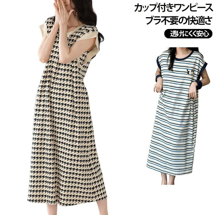 M-3XL!ちょっとした外出でも着用できるカップ付きワンピース。 固定カップを内蔵した、ブラジャーの締め付け感や肩紐のズレを気にせず快適に過ごせます。 ゆるく流れるシルエットで美しいボディラインを演出します。 トレンドのフレンチスリーブが二の腕をさりげなくカバーし、着痩せ効果も◎ 透けにくさを考慮したデザインで、インナーなしでも安心して着用できます。 ルームウェアはもちろん、ちょっとしたお出かけにもお使いいただけます。 サイズ M L XL 2XL 3XL サイズについての説明 ※サイズ表の実寸法は商品によって1-3cm程度の誤差がある場合がございます。 素材 綿混 色 01 02 03 04 05 06 備考 ●サイズ詳細等の測り方はスタッフ間で統一、徹底はしておりますが、実寸は商品によって若干の誤差(1cm〜3cm )がある場合がございますので、予めご了承ください。 ●商品の色は、撮影時の光や、お客様のモニターの色具合などにより、実際の商品と異なる場合がございます。あらかじめ、ご了承ください。 ●製品によっては、生地の特性上、洗濯時に縮む場合がございますので洗濯時はご注意下さいませ。 ▼色味の強い製品によっては他の衣類などに色移りする場合もございますので、速やかに(脱水、乾燥等)するようにお願いいたします。 ▼生地によっては摩擦や汗、雨などで濡れた時は、他の製品に移染する恐れがございますので、着用の際はご注意下さい。 ▼生地の特性上、やや匂いが強く感じられるものもございます。数日のご使用や陰干しなどで気になる匂いはほとんど感じられなくなります。